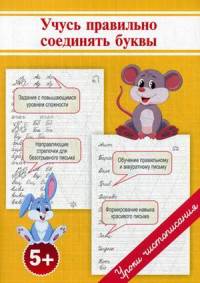 Учусь правильно соединять буквы. Учебно-практическое пособие
