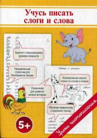 Прописи. Учусь писать слоги и слова