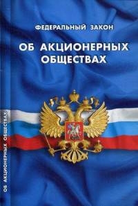 Федеральный закон "Об акционерных обществах"