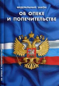 Федеральный закон "Об опеке и попечительстве"