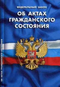 Федеральный закон "Об актах гражданского состояния"