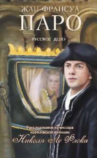 Русское дело Николя Ле Флока (16+)