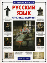 Русский язык. Страницы истории