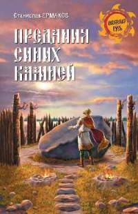 Предания синих камней (12+)
