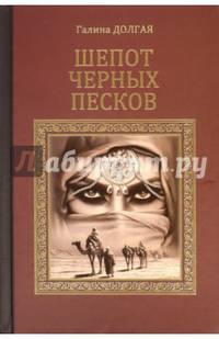 Шепот черных песков (12+)