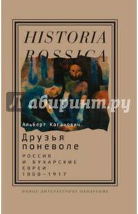 Друзья поневоле. Россия и бухарские евреи, 1800—1917