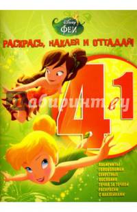 Феи. РНО 4-1 № 1502. Раскрась, наклей и отгадай! 4 в 1.