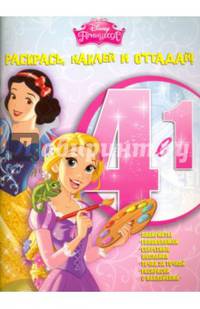 Принцессы. РНО 4-1 № 1503. Раскрась, наклей и отгадай! 4 в 1.