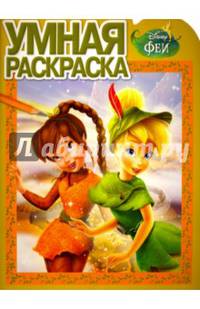 Феи. РУ № 15077. Умная раскраска.