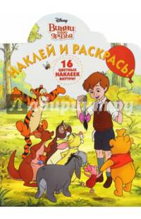 Винни и его друзья. НР № 15127. Наклей и раскрась!