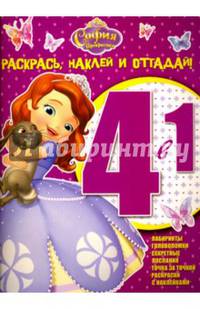 София Прекрасная. РНО 4-1 № 1506. Раскрась, наклей и отгадай! 4 в 1.