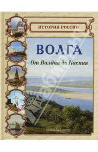 Волга. От Валдая до Каспия - ('История России')