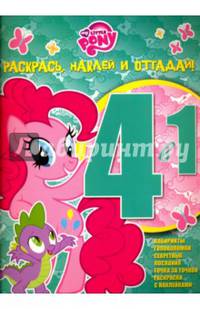 Мой маленький пони. РНО 4-1 № 1507. Раскрась, наклей и отгадай! 4 в 1.