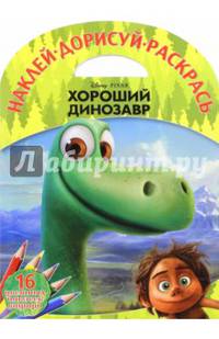 Хороший динозавр. НДР № 1524. Наклей, дорисуй и раскрась!