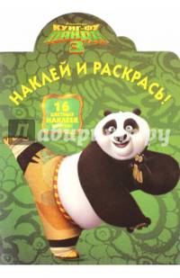 Кунг-фу Панда 3. НР № 16001. Наклей и раскрась!
