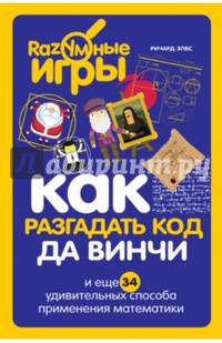 Как разгадать код да Винчи и еще 34 удивительных способа применения математики