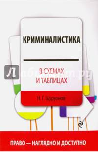 Криминалистика в схемах. Учебное пособие