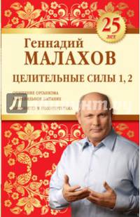 Целительные силы 1, 2. Юбилейное издание