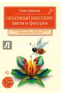Объемный квиллинг. Цветы и фигурки животных