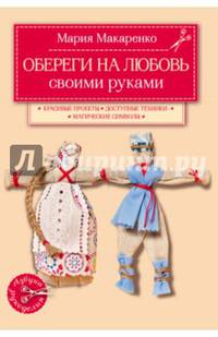 Обереги на любовь своими руками