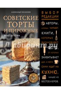 Советские торты и пирожные