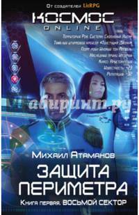 Защита Периметра. Книга первая. Восьмой сектор