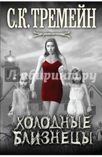 Холодные близнецы