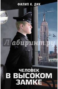 Человек в Высоком замке