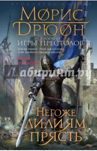 Негоже лилиям прясть