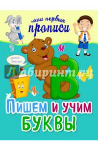 Пишем и учим буквы