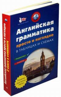 Английская грамматика просто и наглядно в таблицах и схемах: Все об английском глаголе. Полный справочник в таблицах и схемах. Английская грамматика в таблицах и схемах (количество томов: 2)
