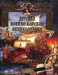 Детская военно-морская энциклопедия: Кн. 1: От триеры до дредноута