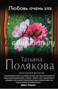 Любовь очень зла