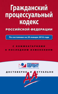 Гражданский процессуальный кодекс Российской Федерации. По состоянию на 20 января 2016 года. С комментариями к последним изменениям
