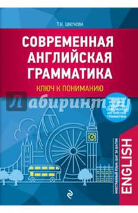 Современная английская грамматика: ключ к пониманию