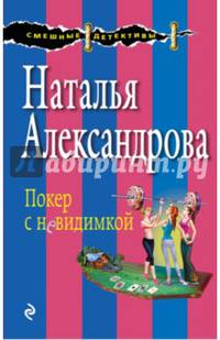 Покер с невидимкой