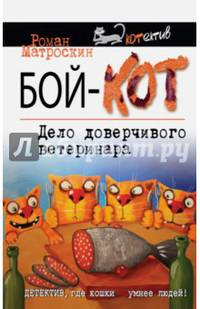 Бой-КОТ. Дело доверчивого ветеринара
