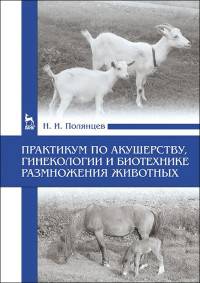 Практикум по акушерству, гинекологии и биотехнике размножения животных. Учебное пособие. Гриф УМО МО РФ