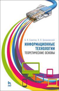 Информационные технологии. Теоретические основы. Учебное пособие. Гриф УМО вузов РФ