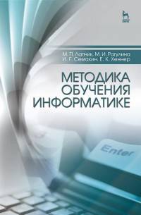 Методика обучения информатике. Учебное пособие