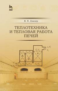 Теплотехника и тепловая работа печей. Учебное пособие. Гриф УМО вузов РФ