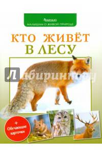 Кто живет в лесу + обучающие карточки