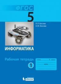 Информатика. 5 класс. Рабочая тетрадь. В 2 частях. Часть 1. ФГОС