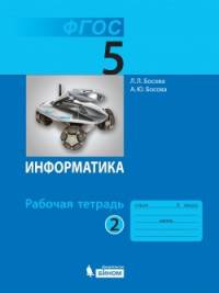 Информатика. 5 класс. Рабочая тетрадь. В 2 частях. Часть 2. ФГОС