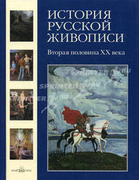 История русской живописи. В 12 томах. Том 12. Вторая половина XX века