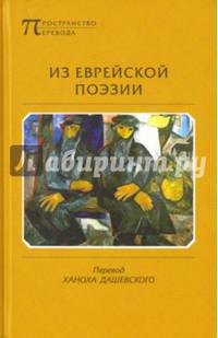 Из еврейской поэзии.
