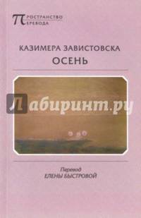 Осень. Завистовска К.