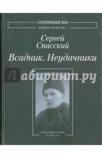 Всадник. Неудачники. Две книги из собрания Василия Молодякова