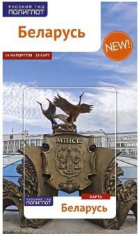 Беларусь. Путеводитель (карта в кармашке)