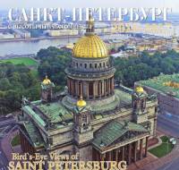 Календарь "Санкт-Петербург с высоты птичьего полета" на 2016-2017 год